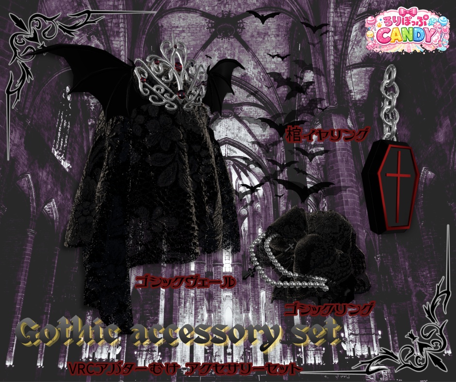 【販売セール中/VRC向けアクセサリーセット】ゴシックアクセサリーセット