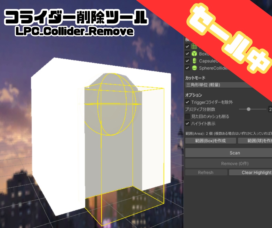 *販売記念セール中*【Unity拡張/VRCワールド制作向け】コライダー削除ツール LPC_Collider_Remove