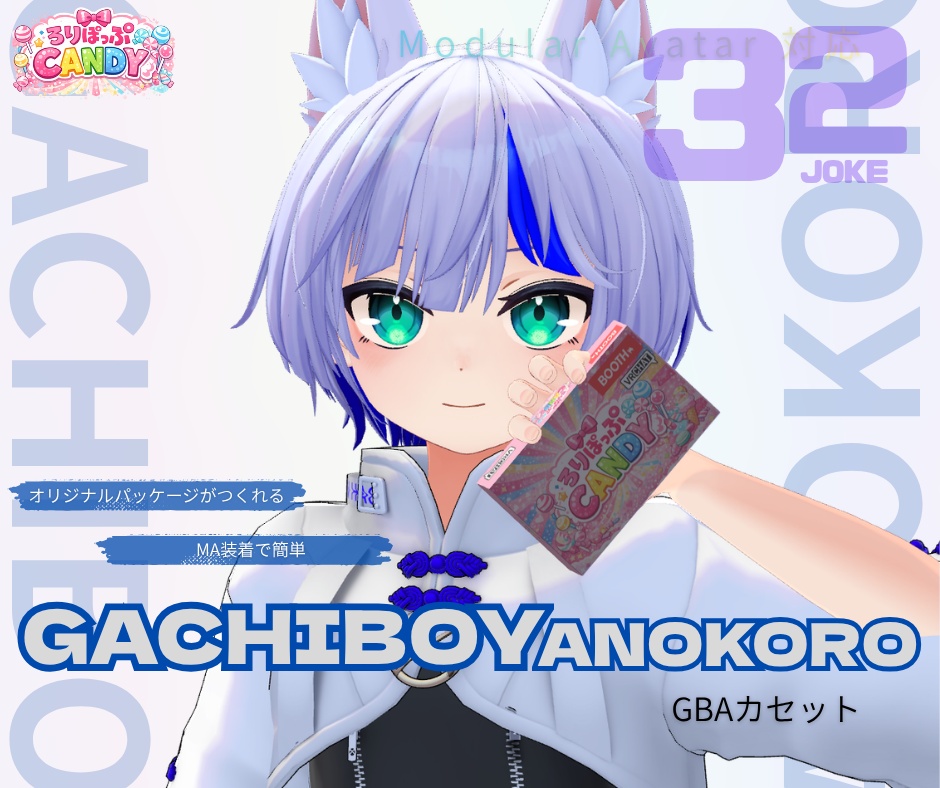 【販売セール/VRCアバター向けギミック】GACHIBOYANOKORO パッケージ
