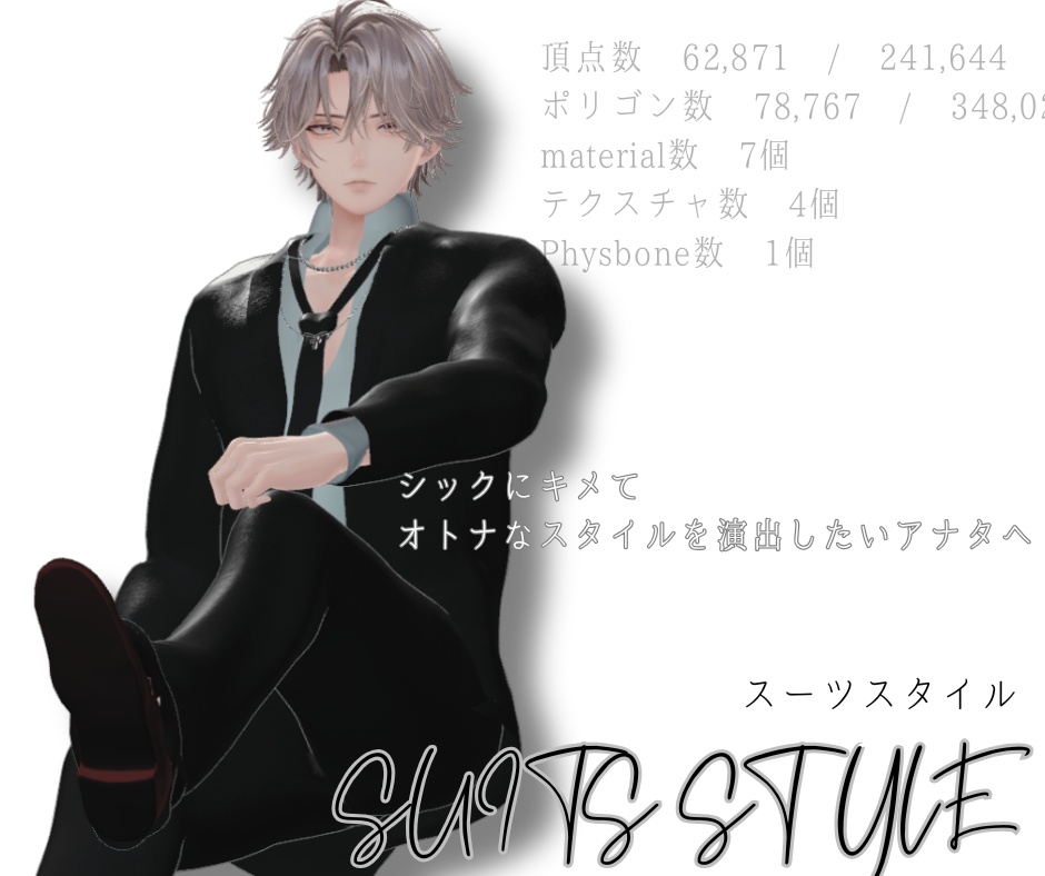 【VRCアバター向け衣装/MA対応】スーツスタイル/SUITS STYLE