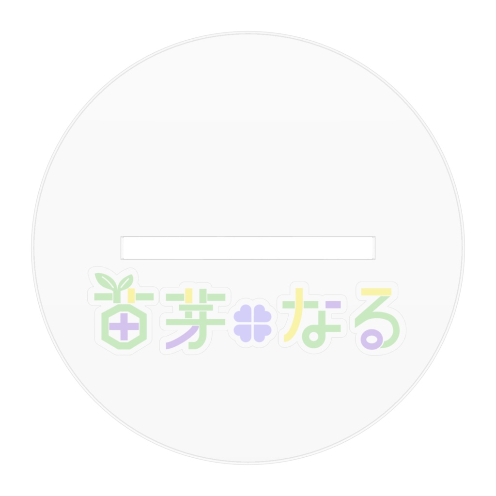 【一周年記念】苗芽なるメインビジュアルアクリルスタンド