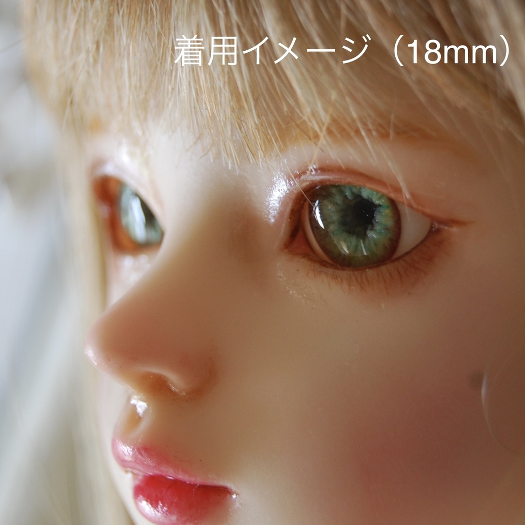 16mm/8mm【ライトグリーン系】ドールアイ