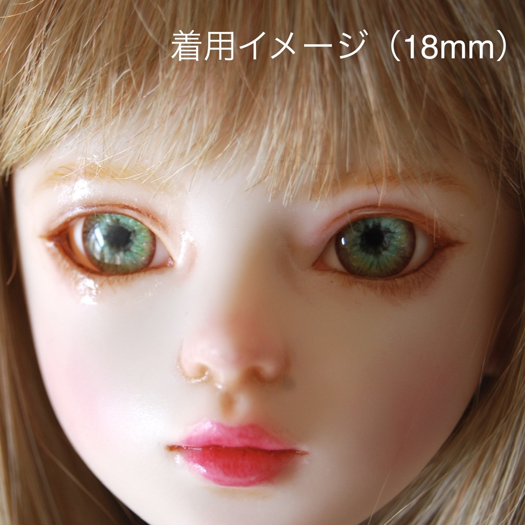 16mm/8mm【ライトグリーン系】ドールアイ