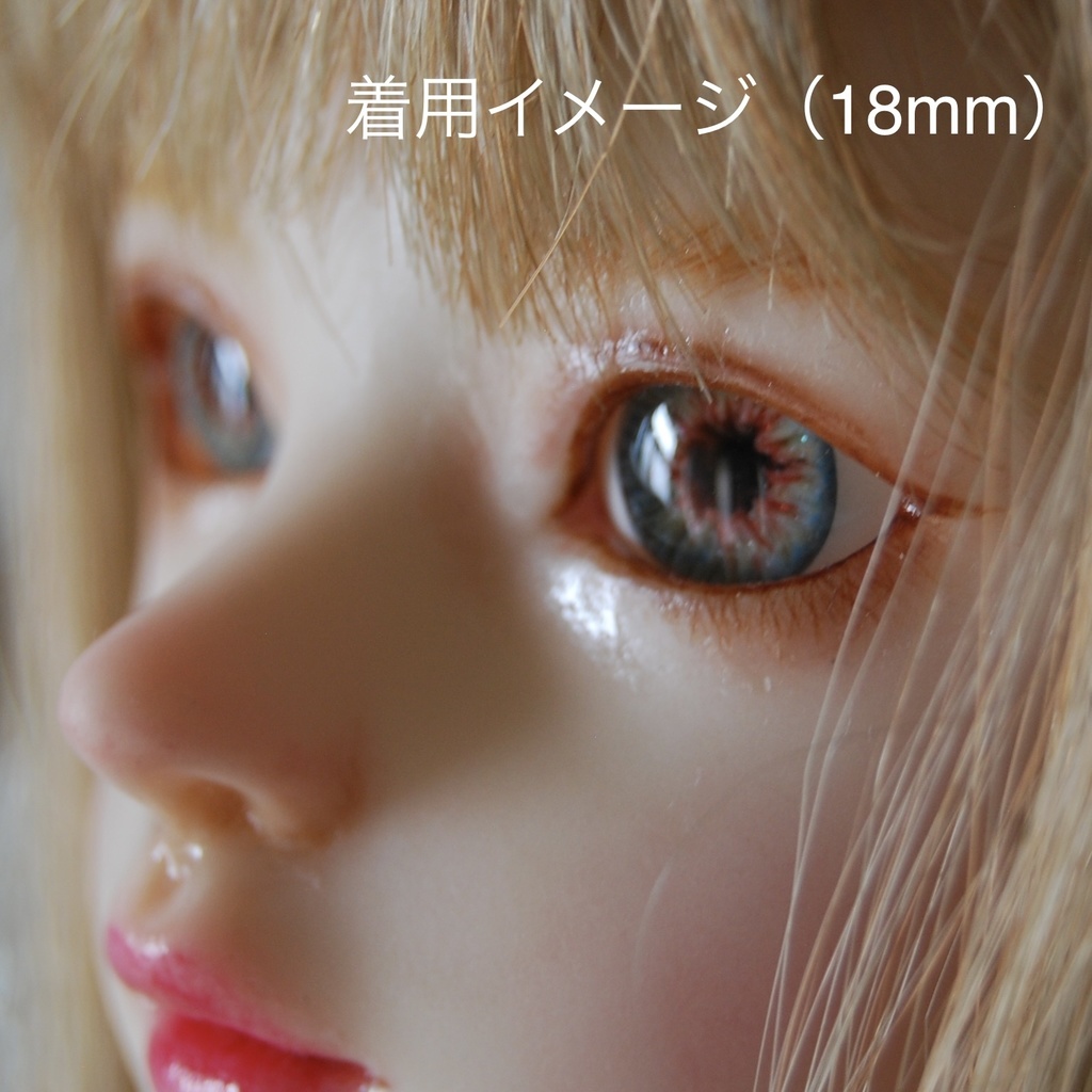 16mm/8mm【ブルー系】ドールアイ