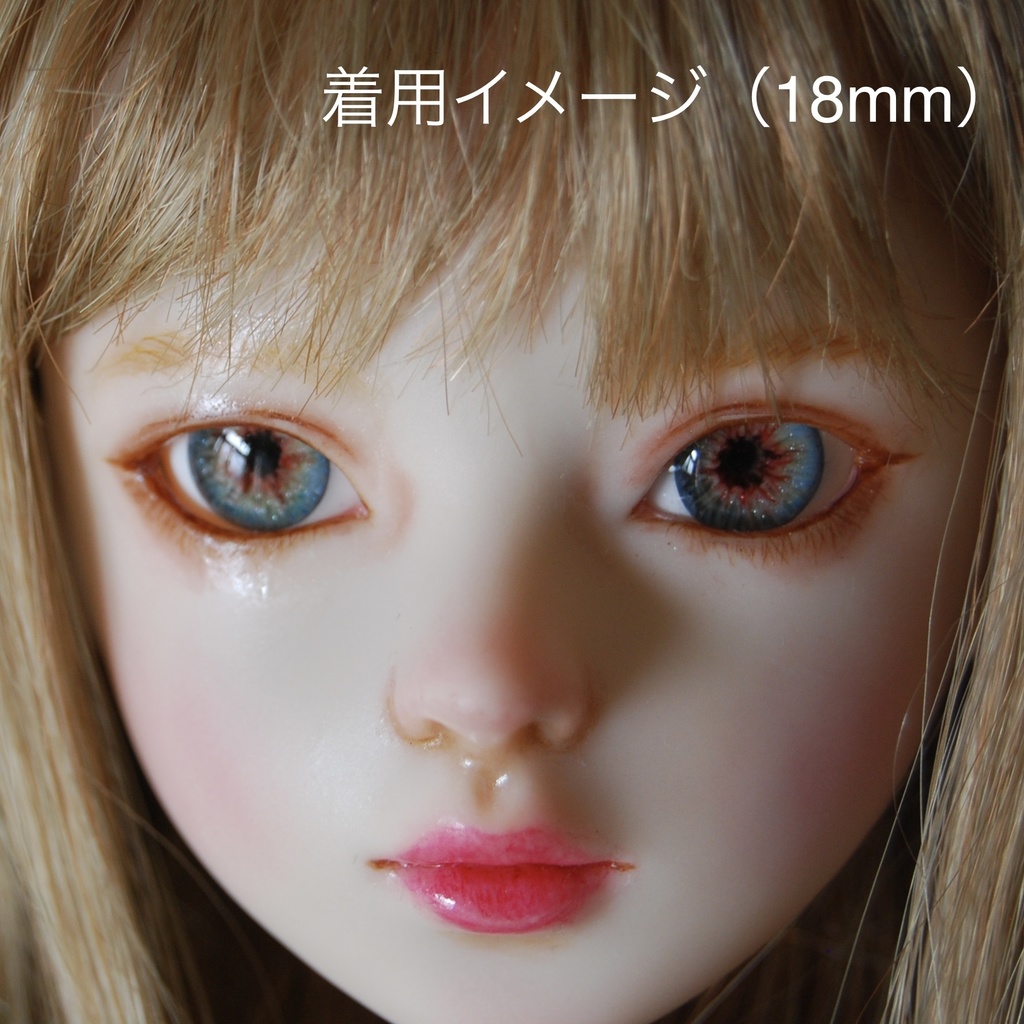 14mm/7mm【ブルー系】ドールアイ