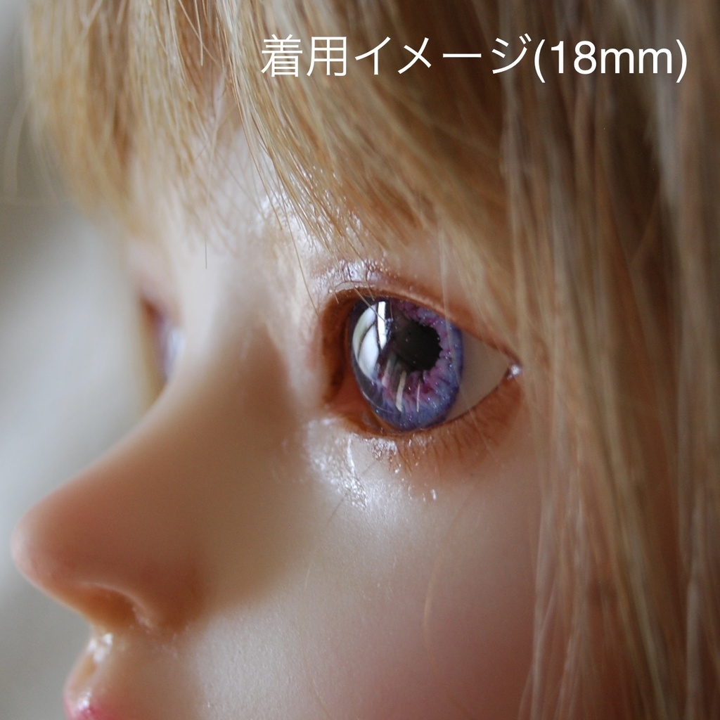 16mm/8mm【バイオレット系】ドールアイ