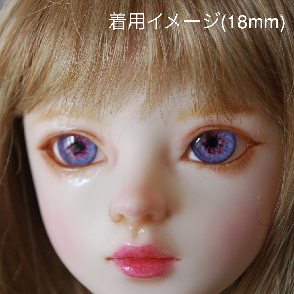 16mm/8mm【バイオレット系】ドールアイ