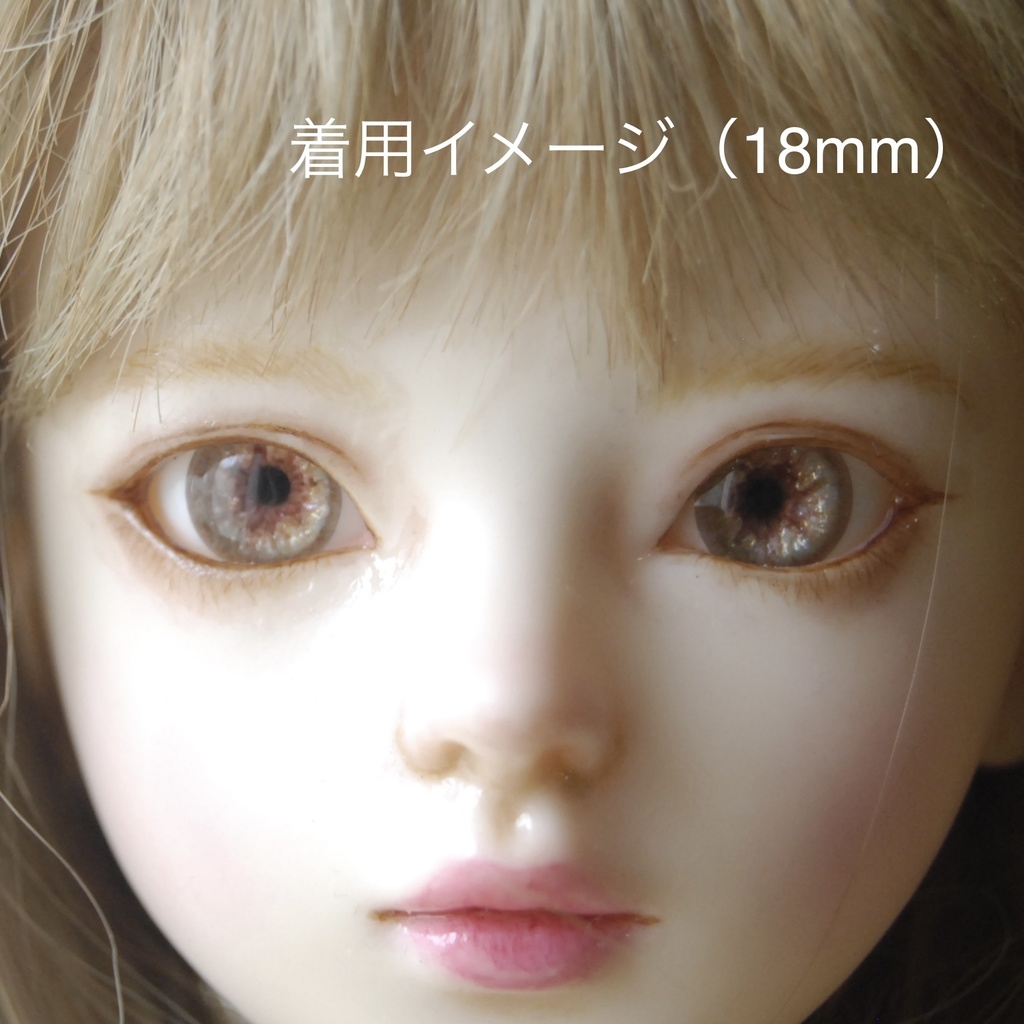 14mm/7mm【ヘーゼル】ドールアイ