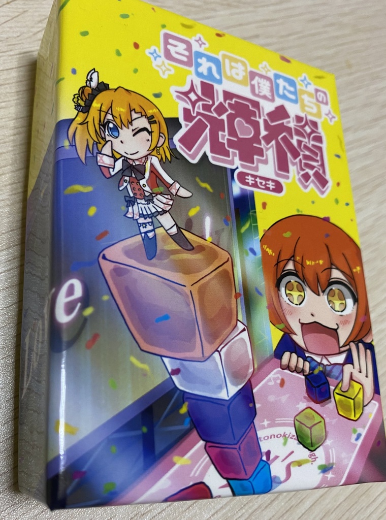 それは僕たちの輝積