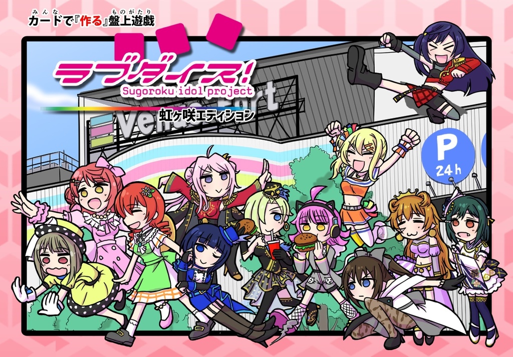 ラブダイス！虹ヶ咲エディション ダブルセット