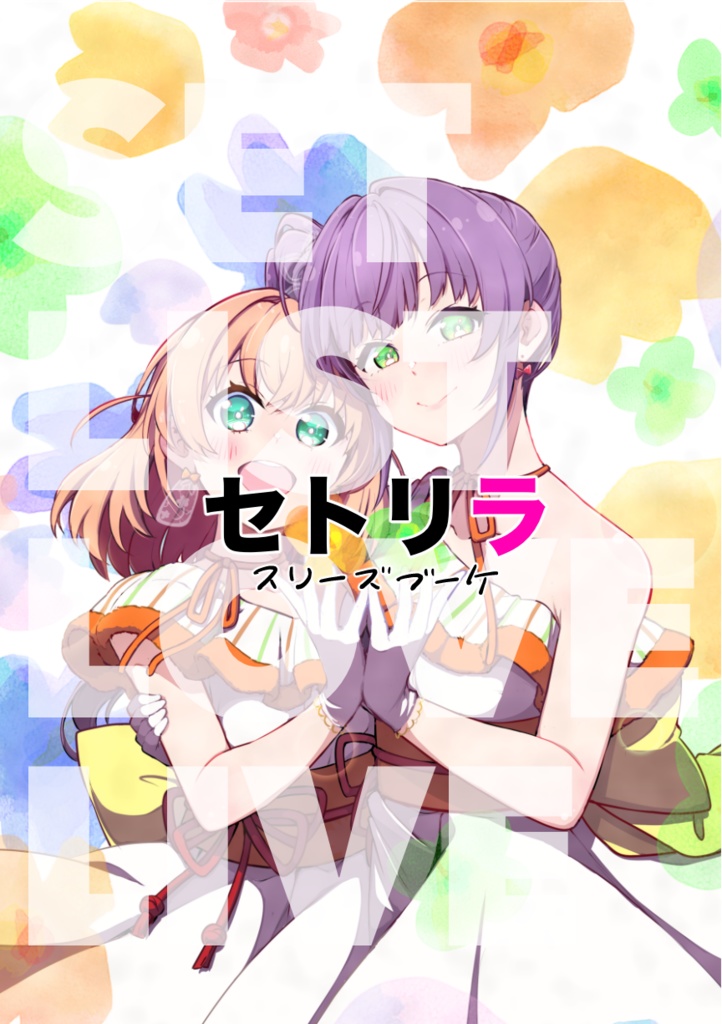 セトリラ 〜SET LIST LOVE LIVE〜 鑑賞セット