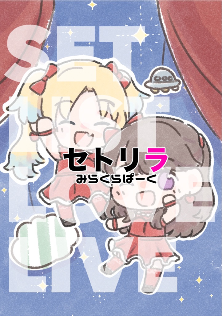 セトリラ 〜SET LIST LOVE LIVE〜 鑑賞セット