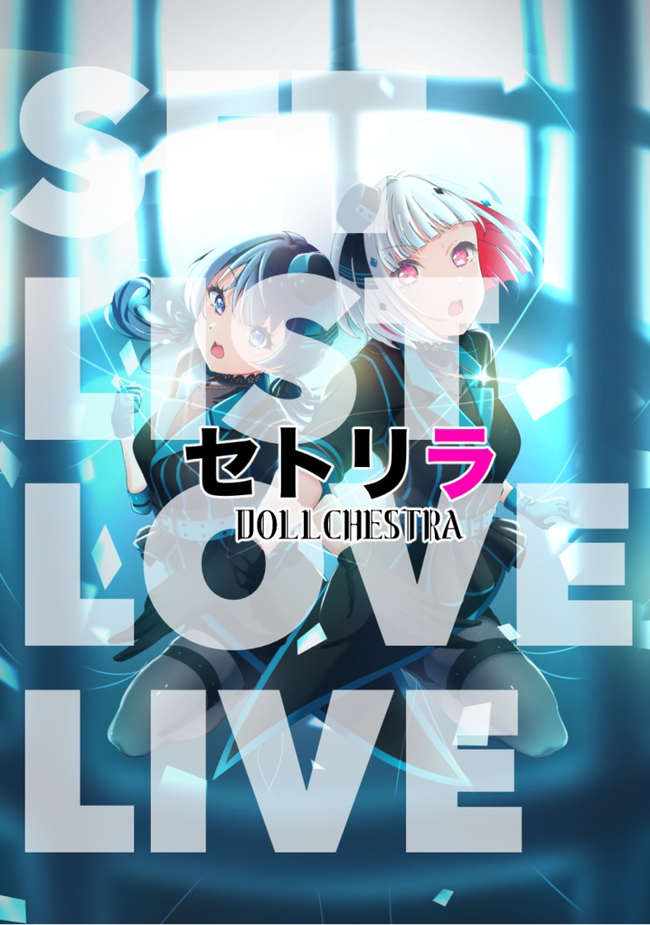 セトリラ 〜SET LIST LOVE LIVE〜 鑑賞セット