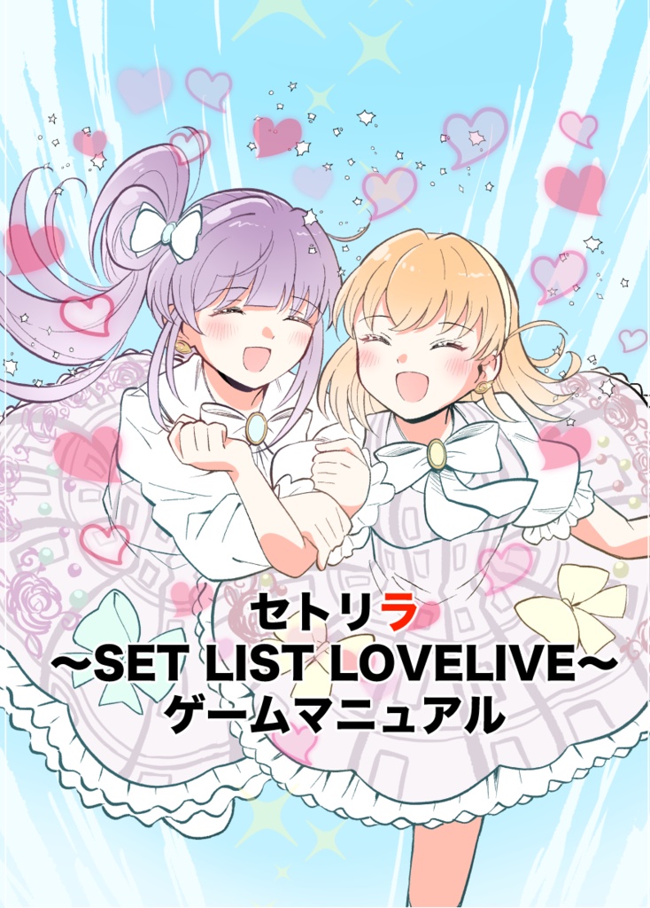 セトリラ 〜SET LIST LOVE LIVE〜 プレイセット