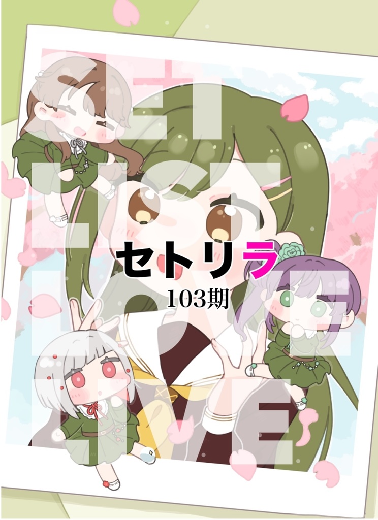セトリラ〜SET LIST LOVELIVE〜 103期＆104期
