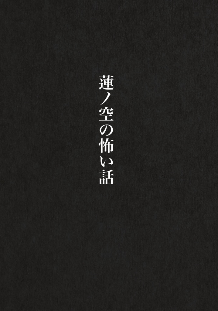 蓮ノ空の怖い話