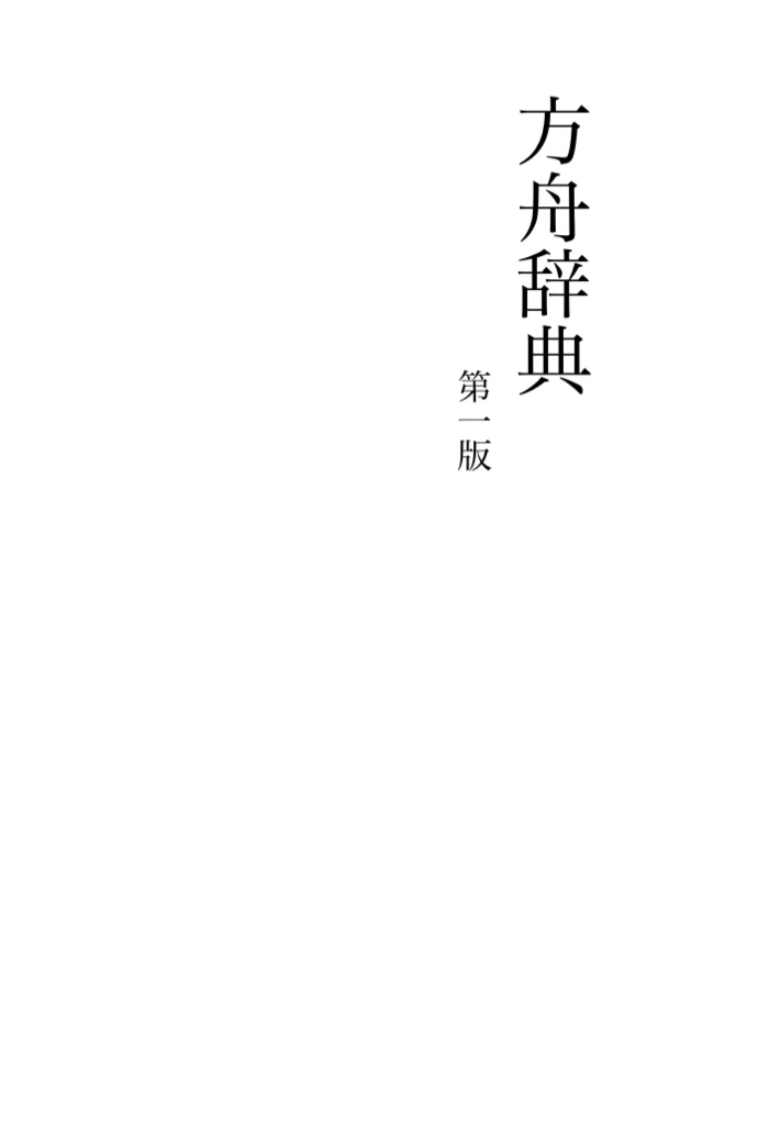 方舟辞典第一版【データ版】