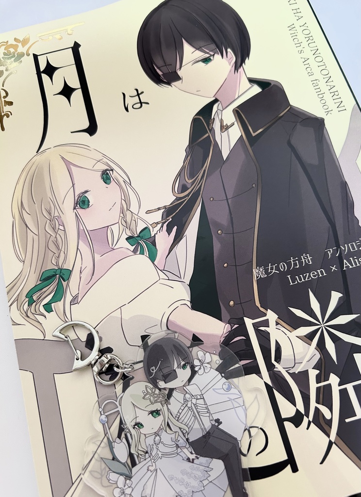 月は夜の隣に(アクキー付き)