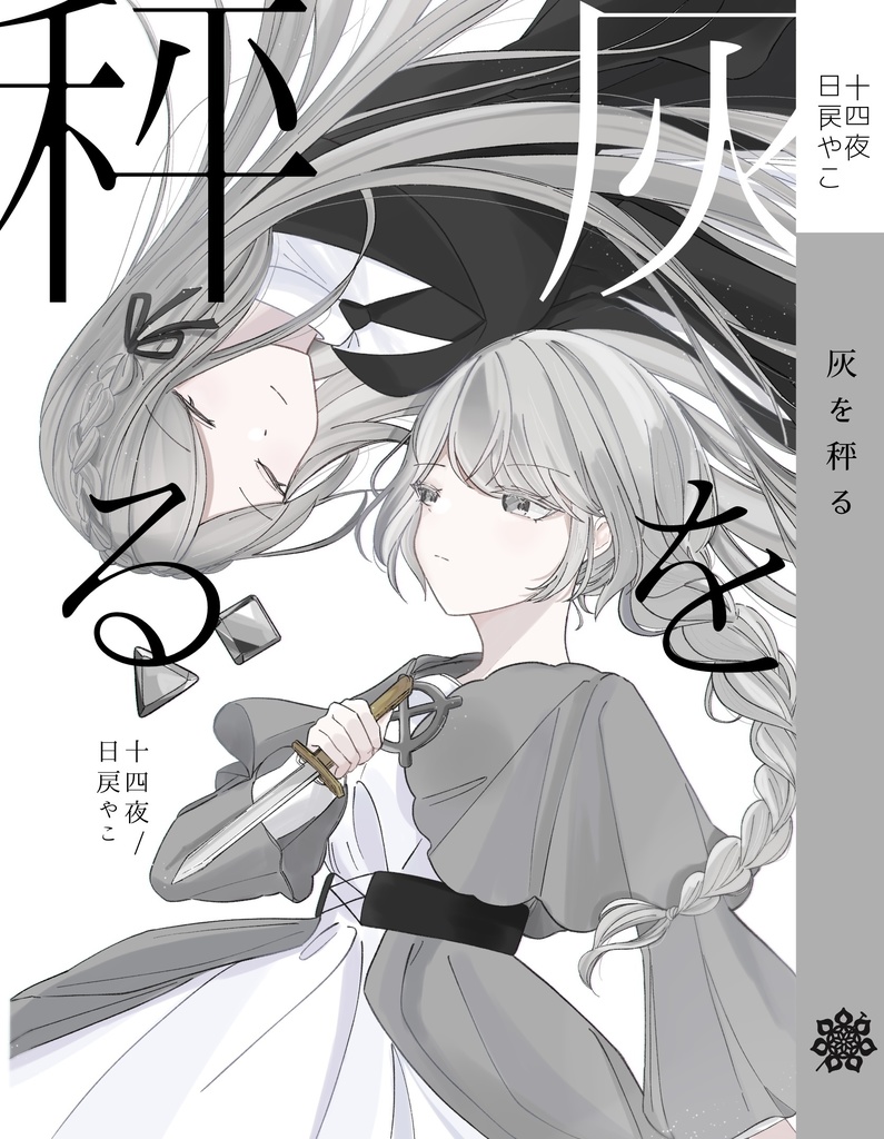 灰を秤る