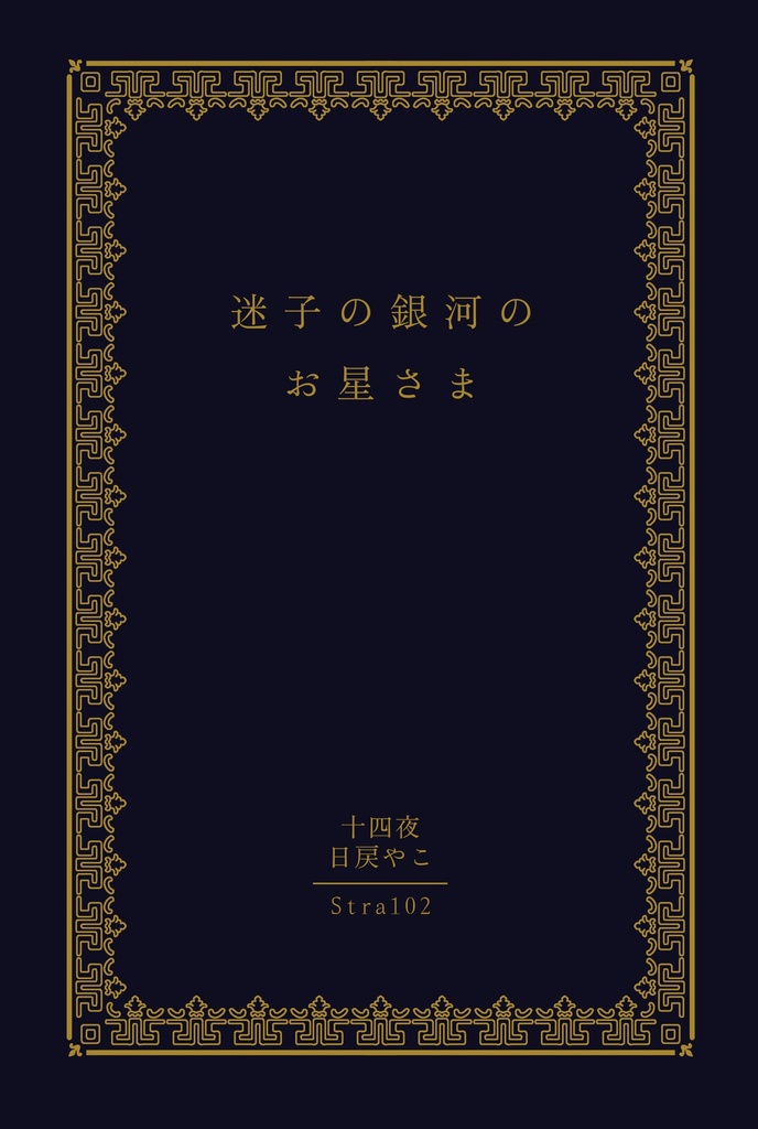 迷子の銀河のお星さま