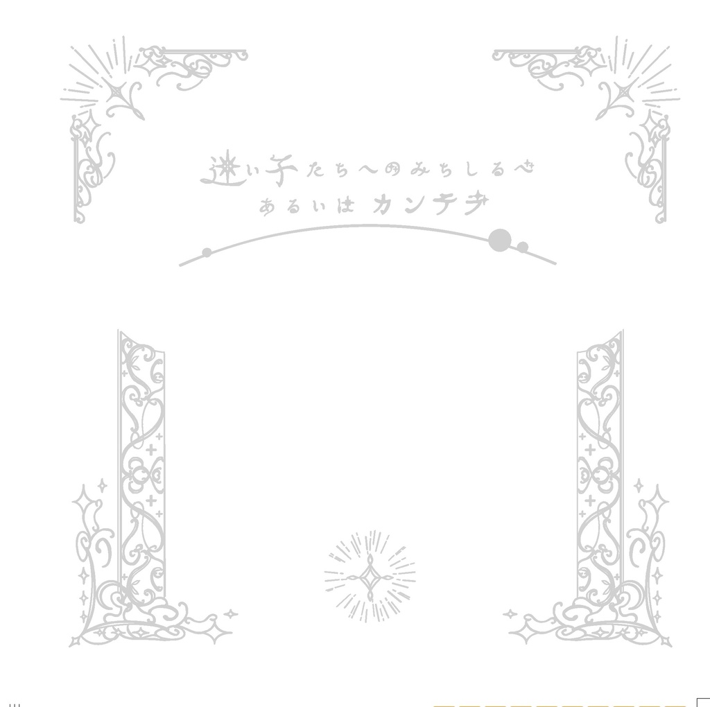 迷い子たちへのみちしるべ　あるいはカンテラ