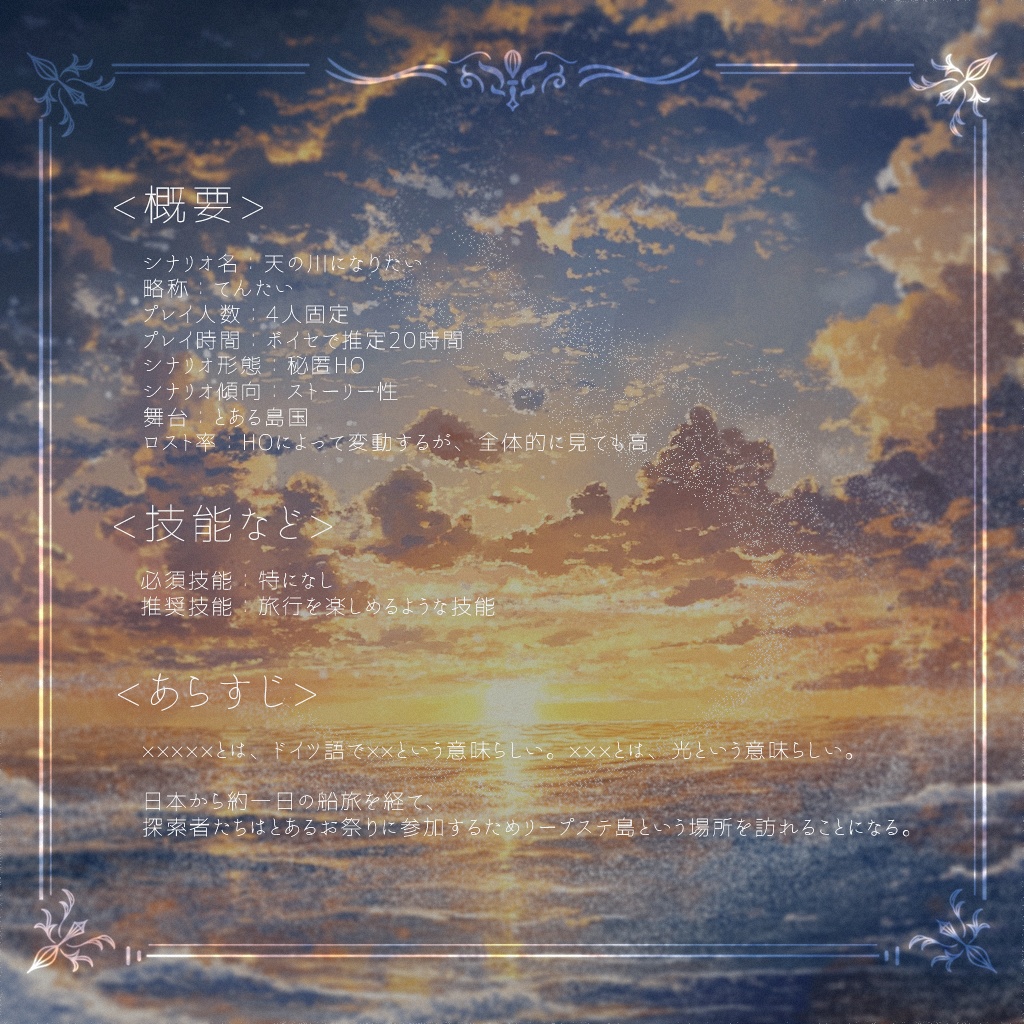 クトゥルフ神話TRPG 『天の川になりたい』