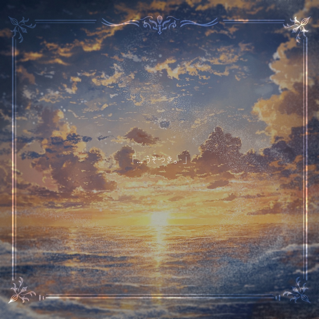 クトゥルフ神話TRPG 『天の川になりたい』