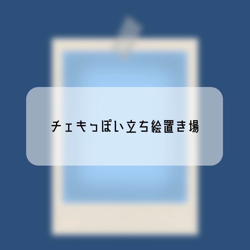 【無料】チェキっぽい立ち絵置き場