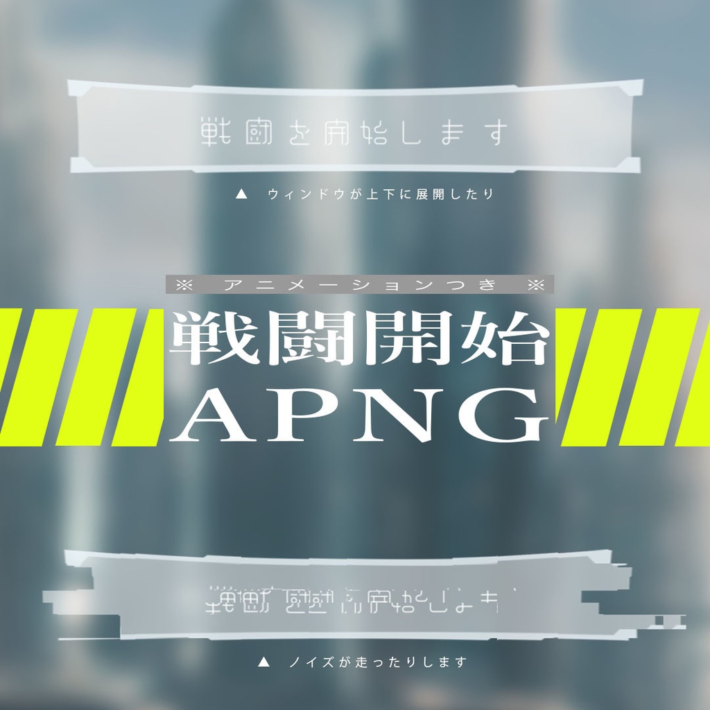 【無料】サイバー風な戦闘開始APNG