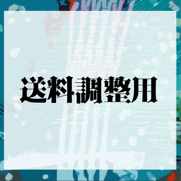 送料調整用