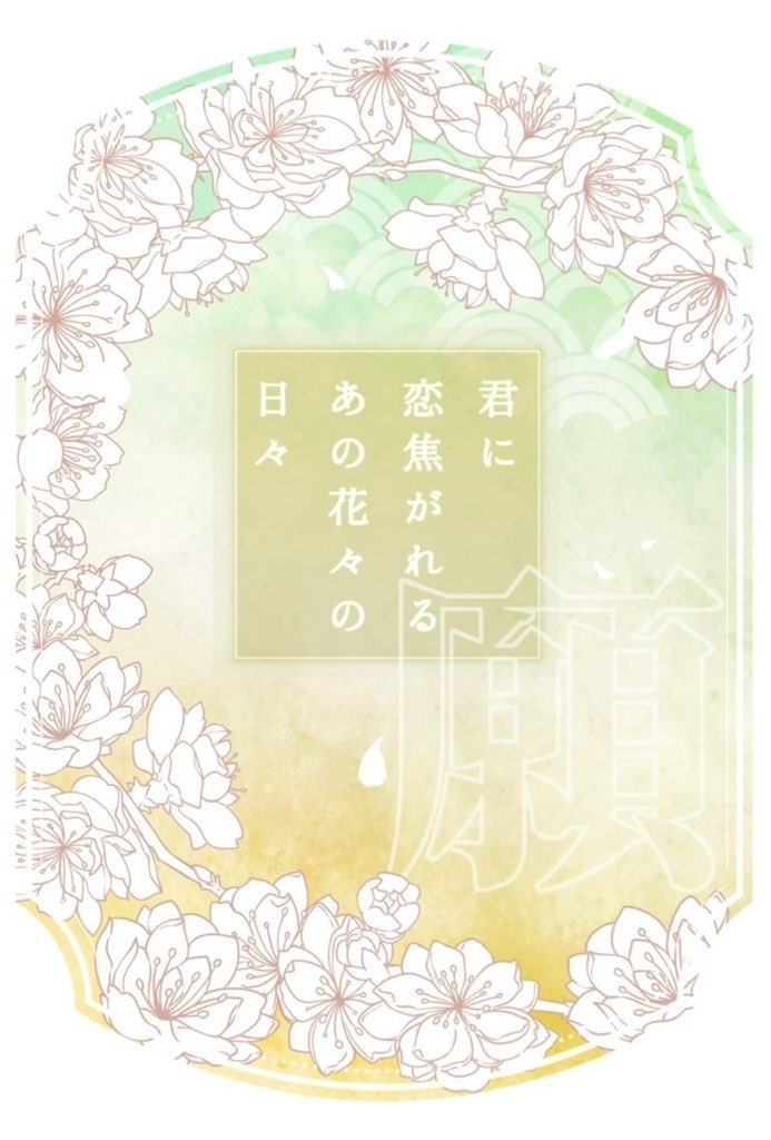 【新刊】君に恋焦がれるあの花々の日々 願