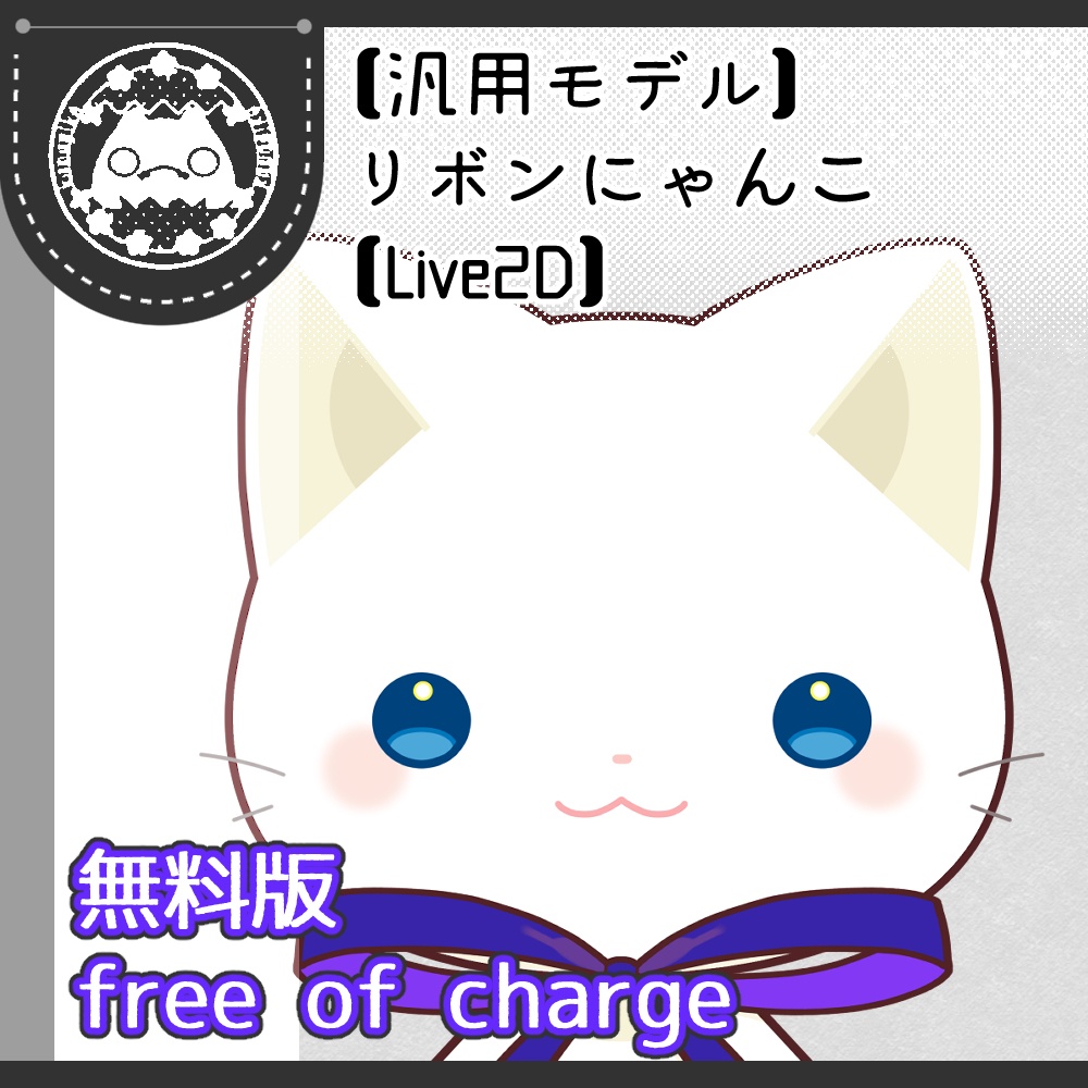 【汎用】リボンにゃんこ【無料版】
