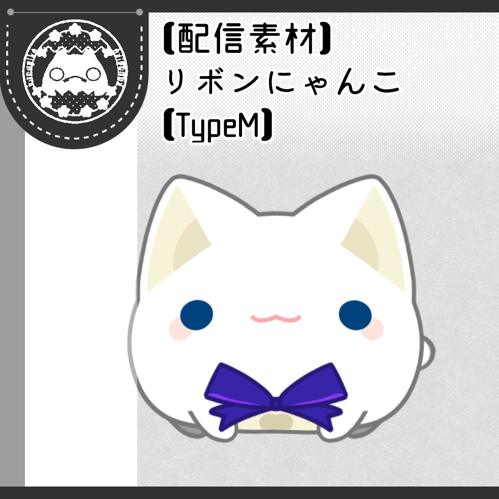 【配信素材】リボンにゃんこ【TypeM】