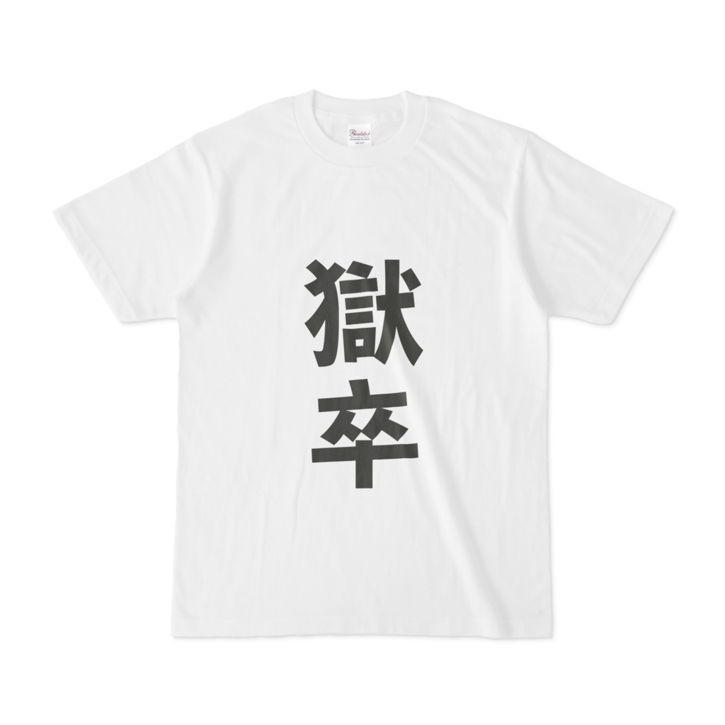 獄卒T