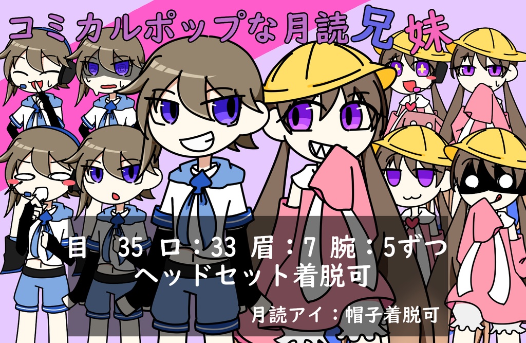 コミカルポップな月読兄妹立ち絵