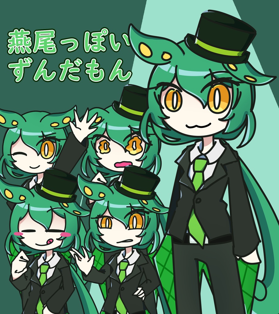 燕尾っぽいずんだもん立ち絵