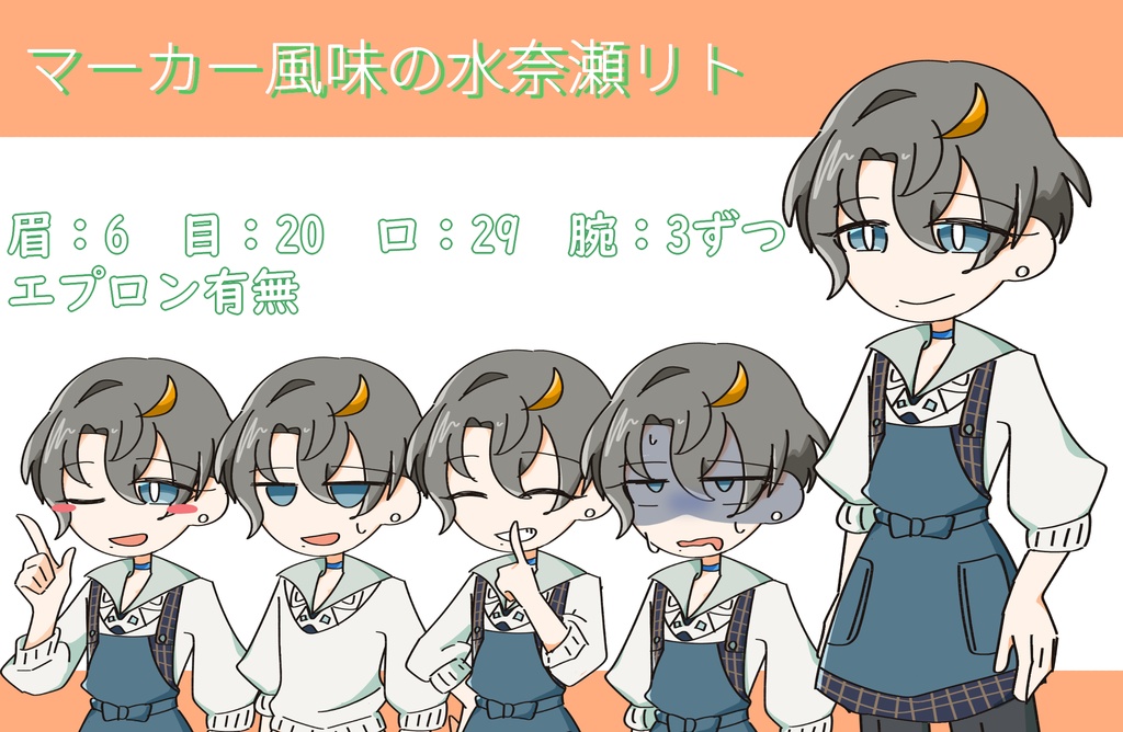 マーカー風味の水奈瀬リト立ち絵