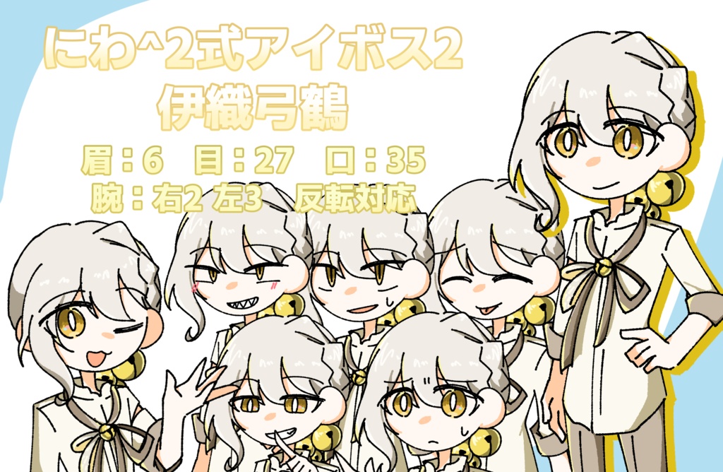 にわ^2式アイボス2伊織弓鶴立ち絵