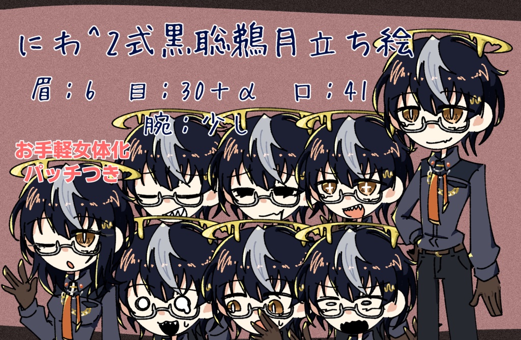 にわ^2式黒聡鵜月立ち絵