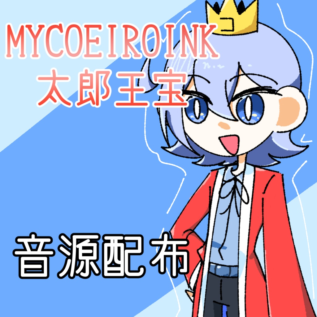 MYCOEIROINK音源『太郎王宝』