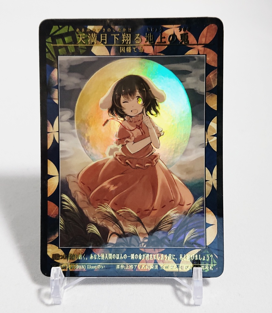 2期東之国の花絵札-天満月下翔る地上の兎 キラ仕様(プレーン) 秋例3‐永5中(N)