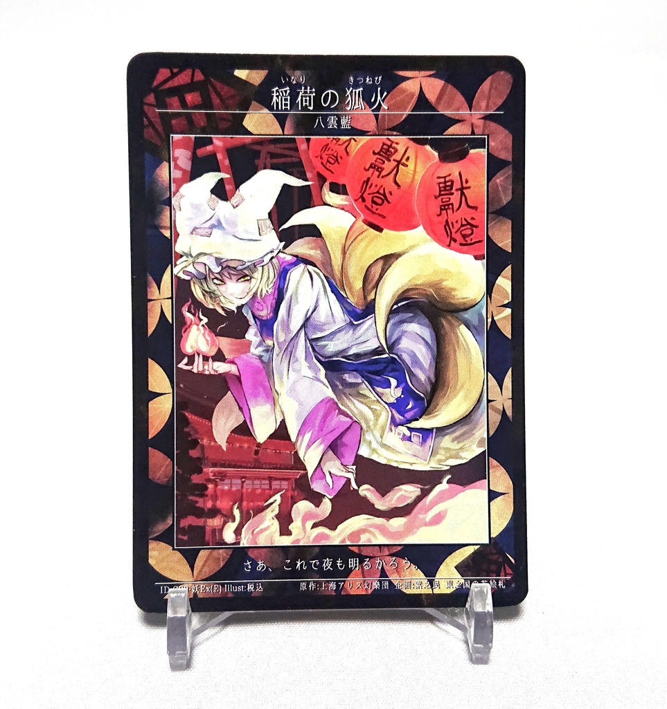 1期東之国の花絵札 稲荷の狐火
