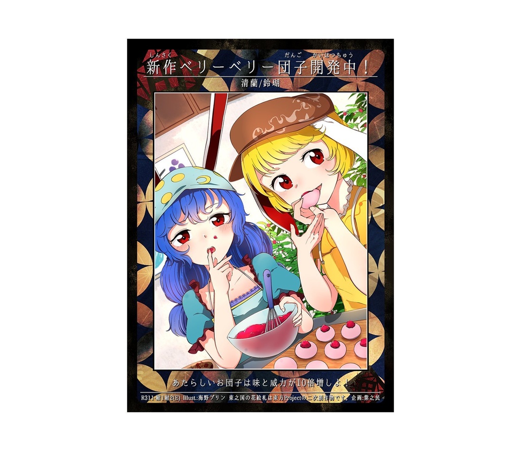 7期東之国の花絵札 新作ベリーベリー団子開発中！