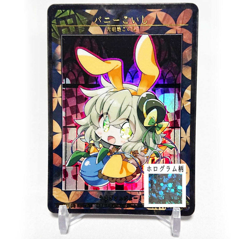 6期東之国の花絵札 バニーこいし　キラ仕様(スパーク)
