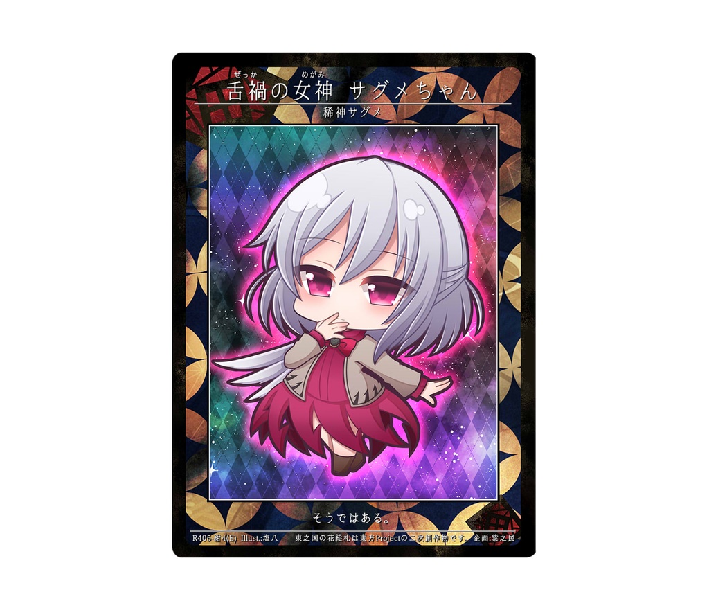 7期東之国の花絵札 舌禍の女神 サグメちゃん