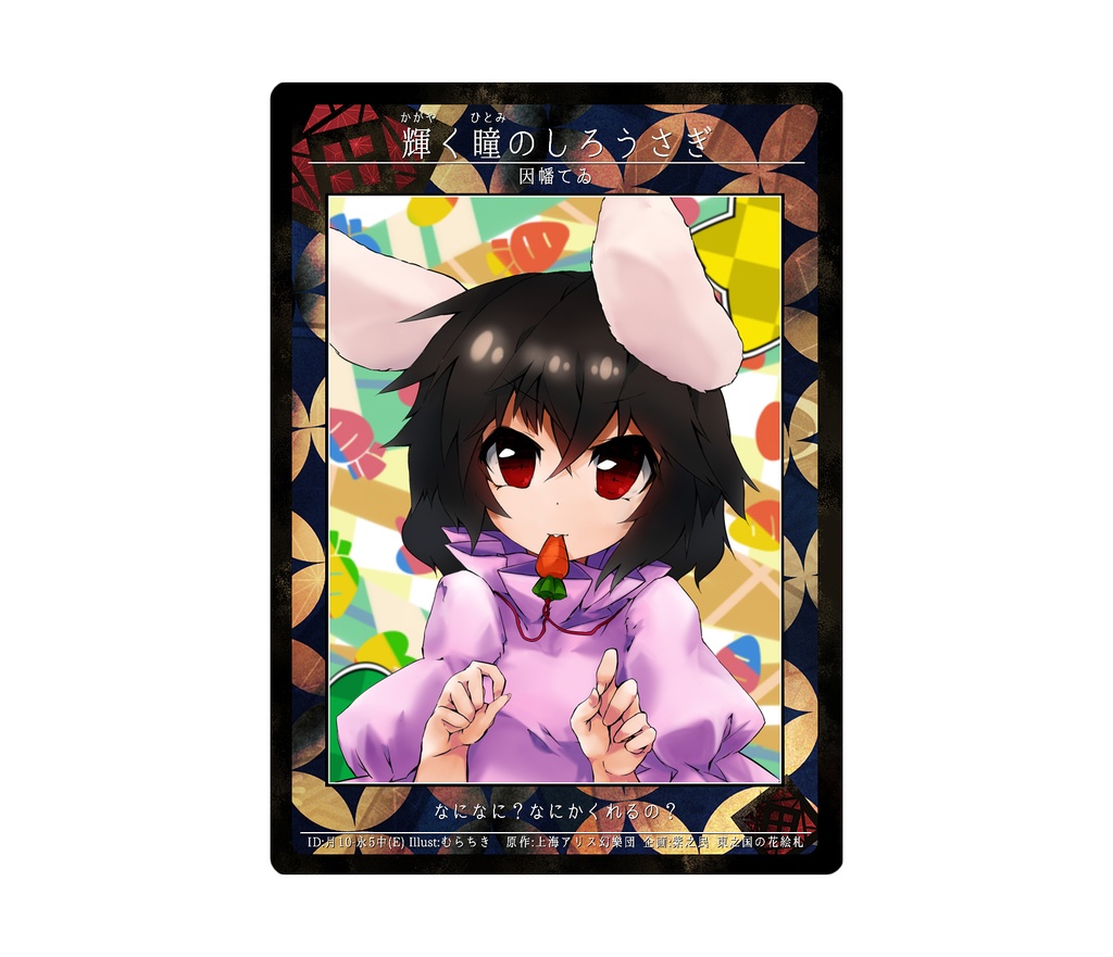 2期東之国の花絵札 輝く瞳のしろうさぎ