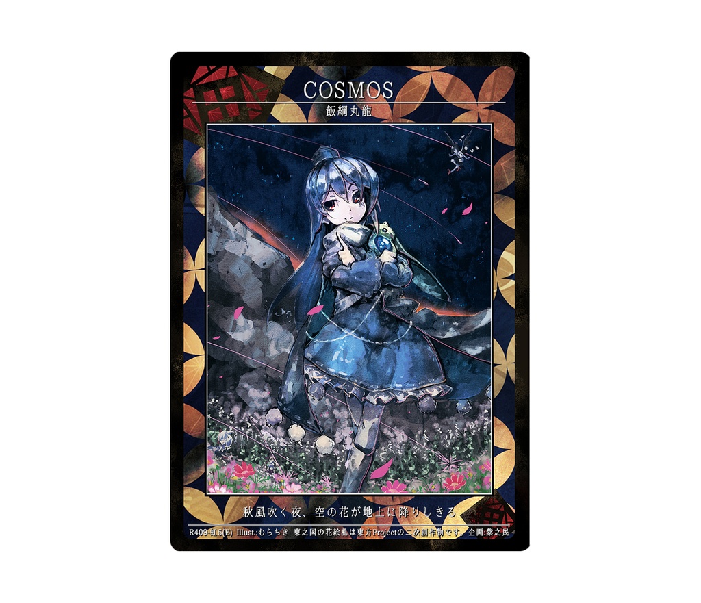 7期東之国の花絵札 COSMOS