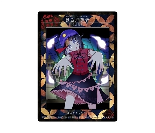 8期東之国の花絵札 甦る埋葬者