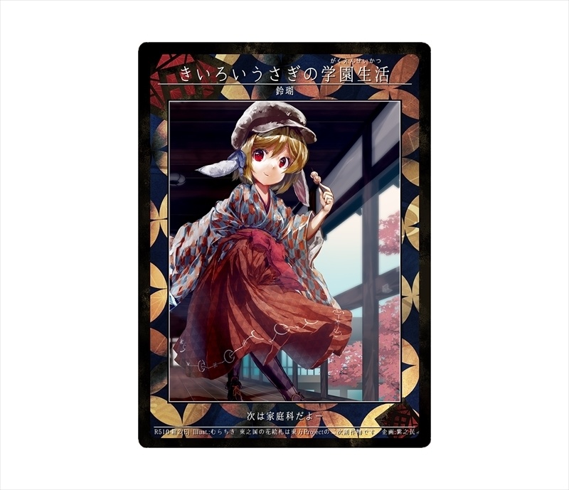 8期東之国の花絵札 きいろいうさぎの学園生活