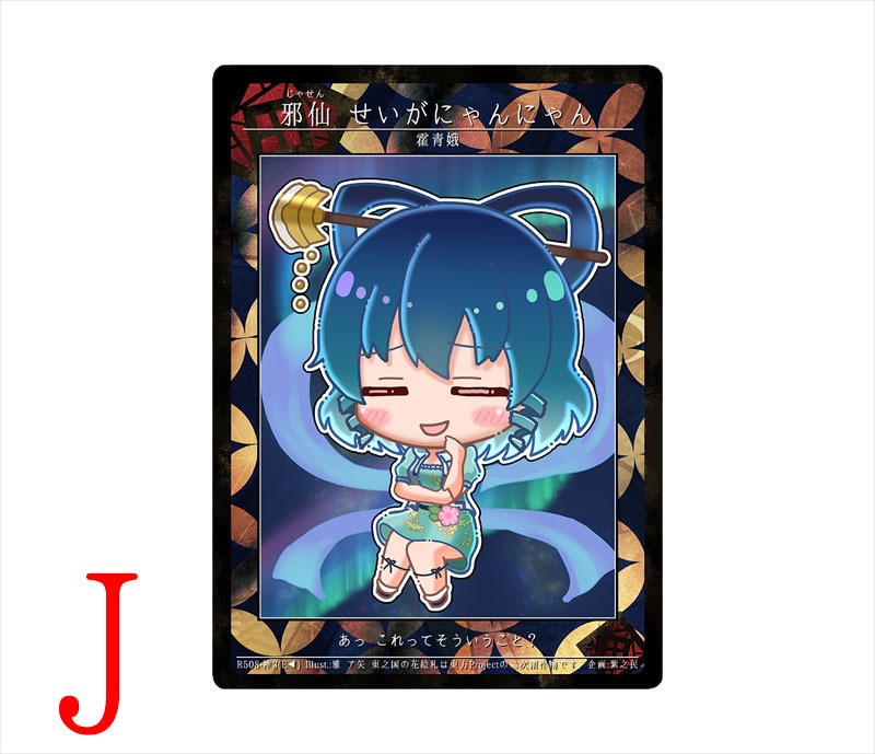 8期東之国の花絵札 邪仙 せいがにゃんにゃん